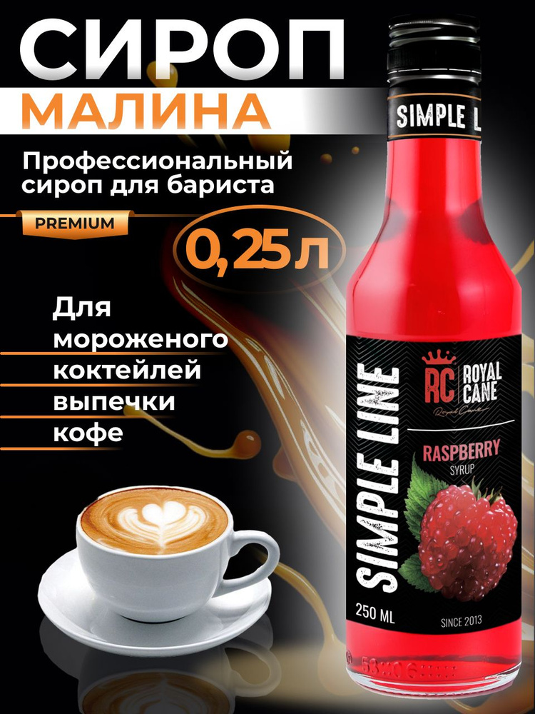 Сироп Simple Line Малина 0,25л для наптков, выпечки #1