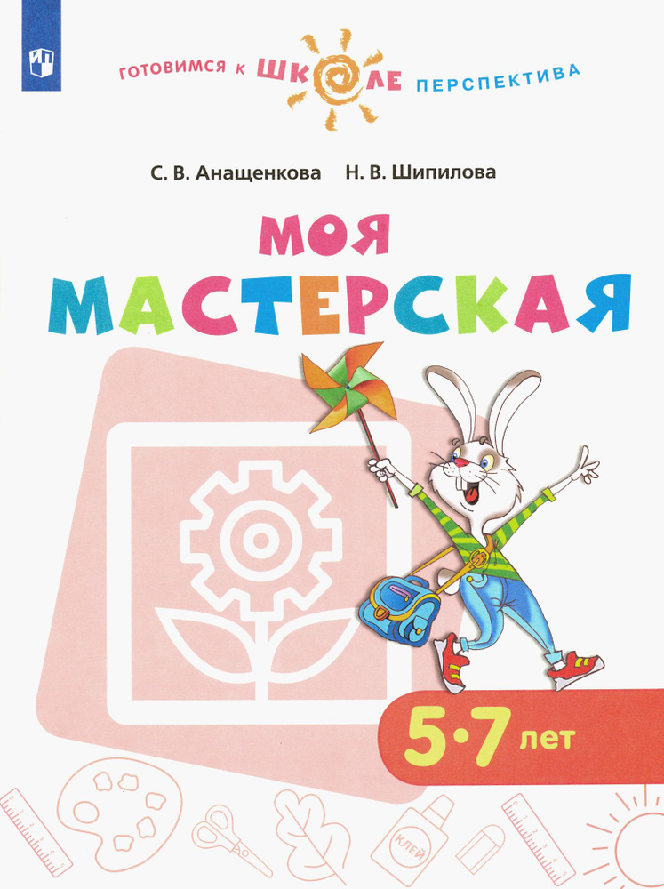 Моя мастерская. 5-7 лет. Учебное пособие. ФГОС ДО | Шипилова Надежда Владимировна, Анащенкова Светлана #1