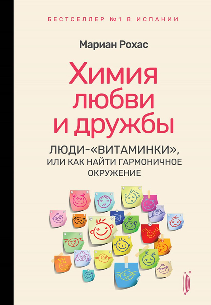 Химия любви и дружбы. Люди-"витаминки", или Как найти гармоничное окружение | Рохас Мариан  #1