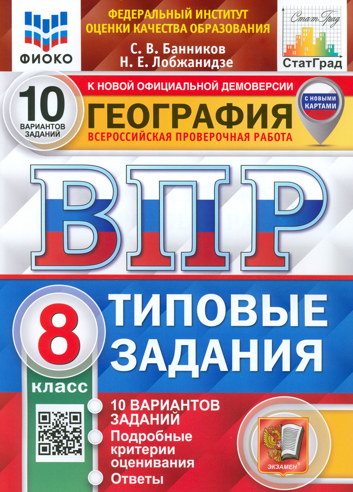 ВПР ФИОКО География. 8 класс. Типовые задания. 10 вариантов. ФГОС | Банников Сергей Валерьевич, Лобжанидзе #1