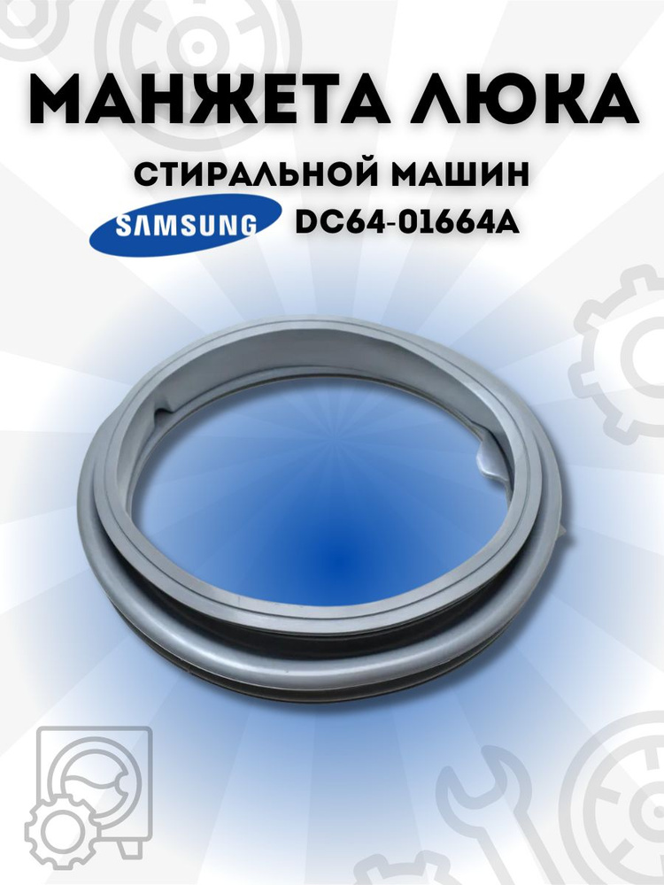 Манжета (резинка) люка стиральной машины Samsung DC64-01664A, прокладка люка уплотнитель  #1