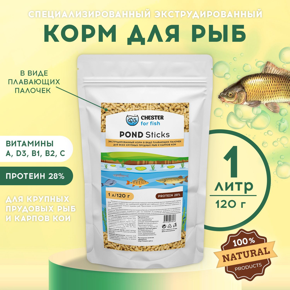 КормCHESTER for fish Pond Sticks (дой-пак 1л; 120гр) #1