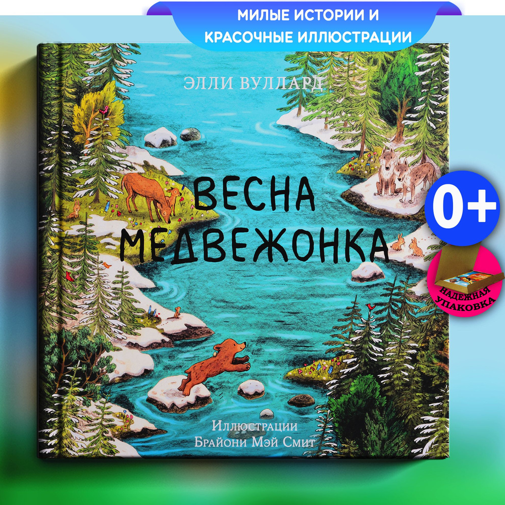 Весна медвежонка | Вуллард Элли #1