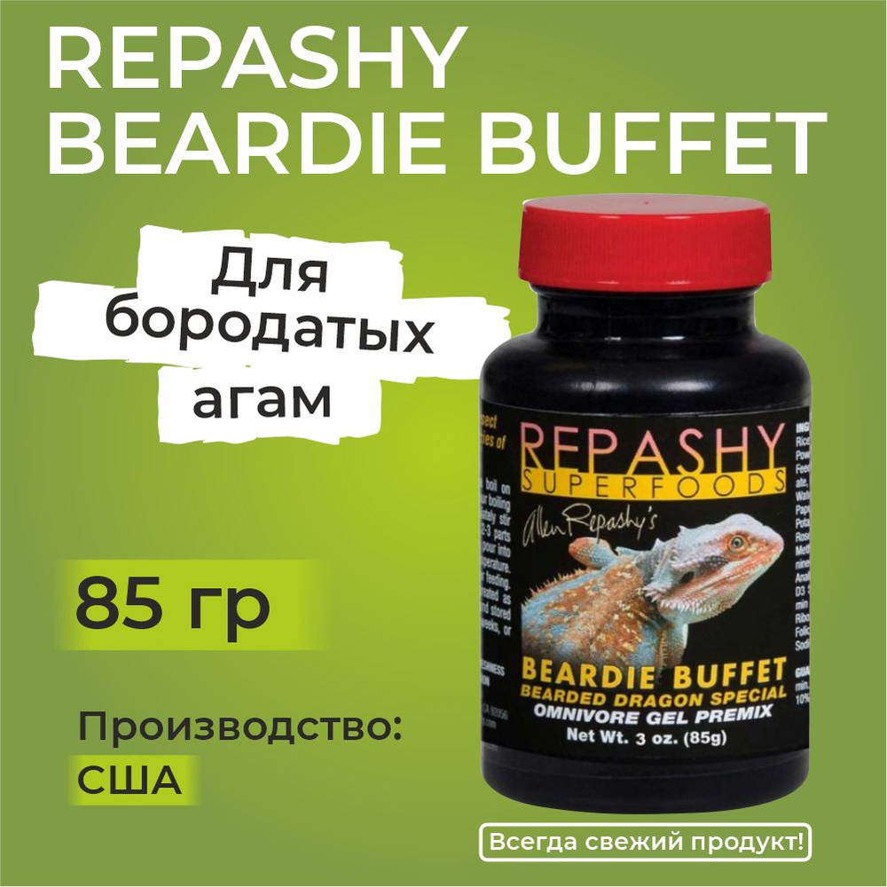 Repashy Beardie Buffet, 85 грамм, Репаши бородатый буфет, пищевая добавка и витамины для всеядных рептилий,для #1