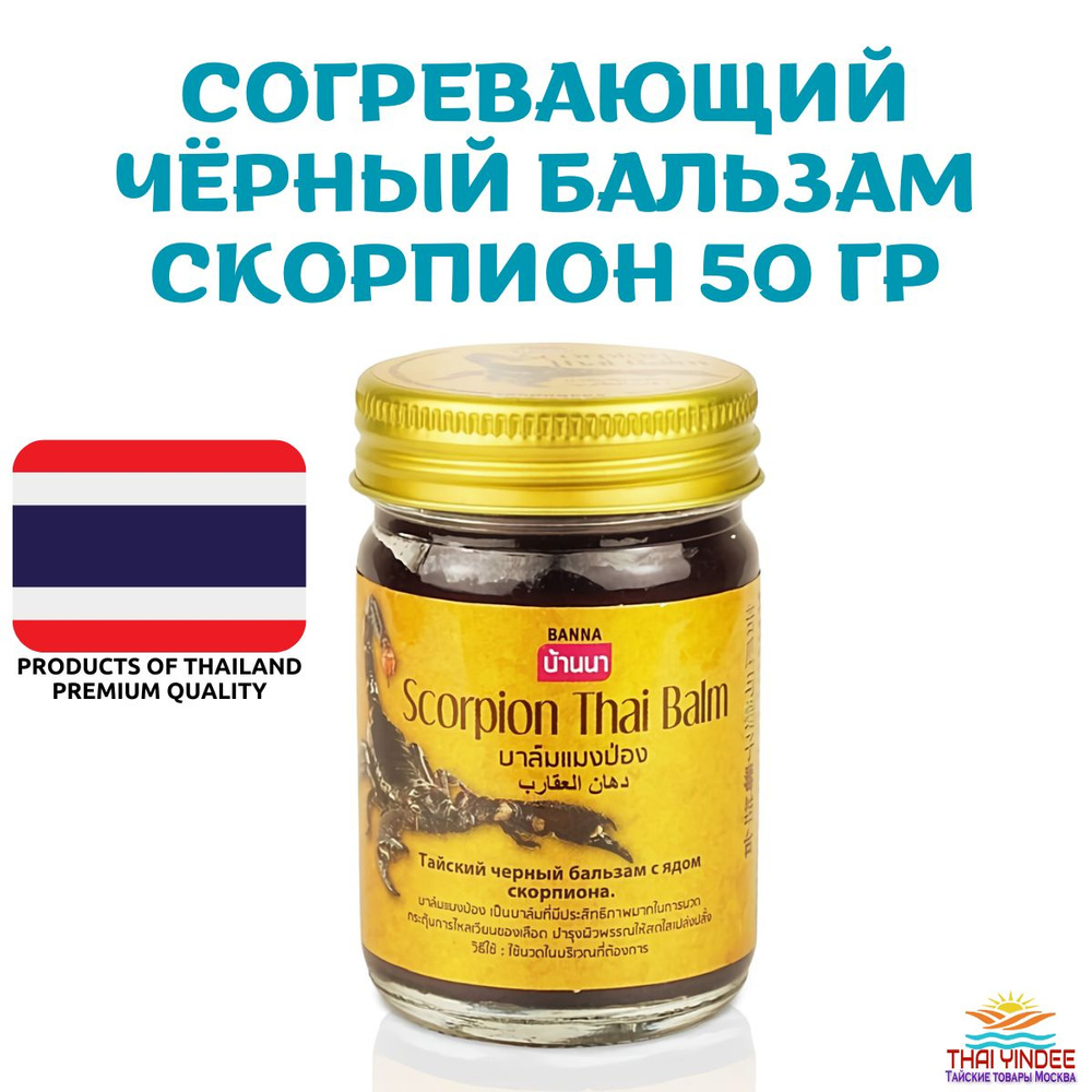 Тайский чёрный бальзам с ядом скорпиона Scorpion Thai Balm Banna (50 гр)  #1