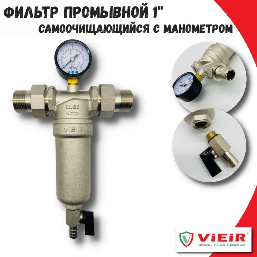 Фильтр самопромывной 1" VIEIR для горячей воды с манометром и сливным краном / Каскадный грязевик ДУ25 #1