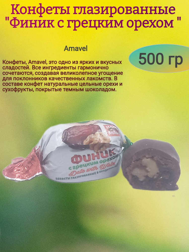 Конфеты "Финик с грецким орехом", 500 гр #1