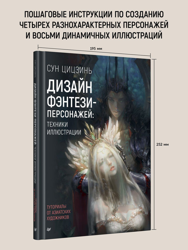 Дизайн фэнтези-персонажей: техники иллюстрации. Туториалы от азиатских художников  #1