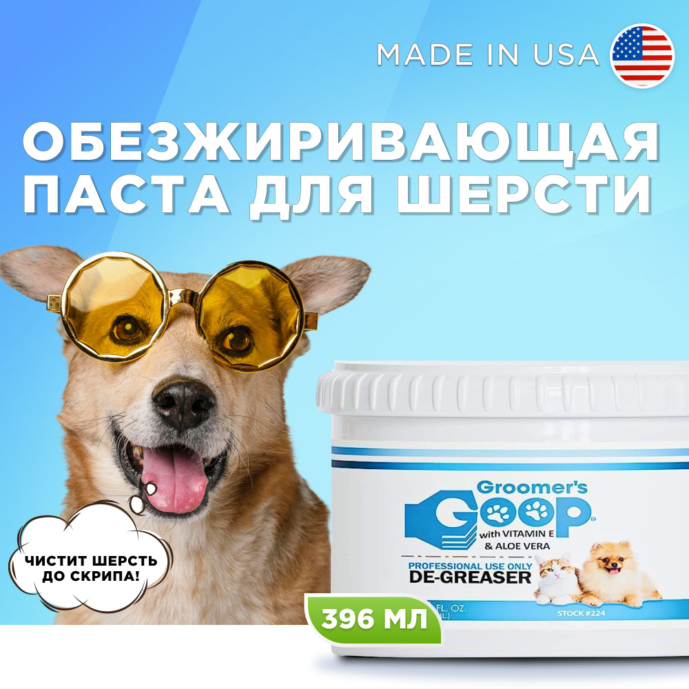 Профессиональная обезжиривающая паста для шерсти собак и кошек Groomer's GOOP De-Greaser с витамином #1