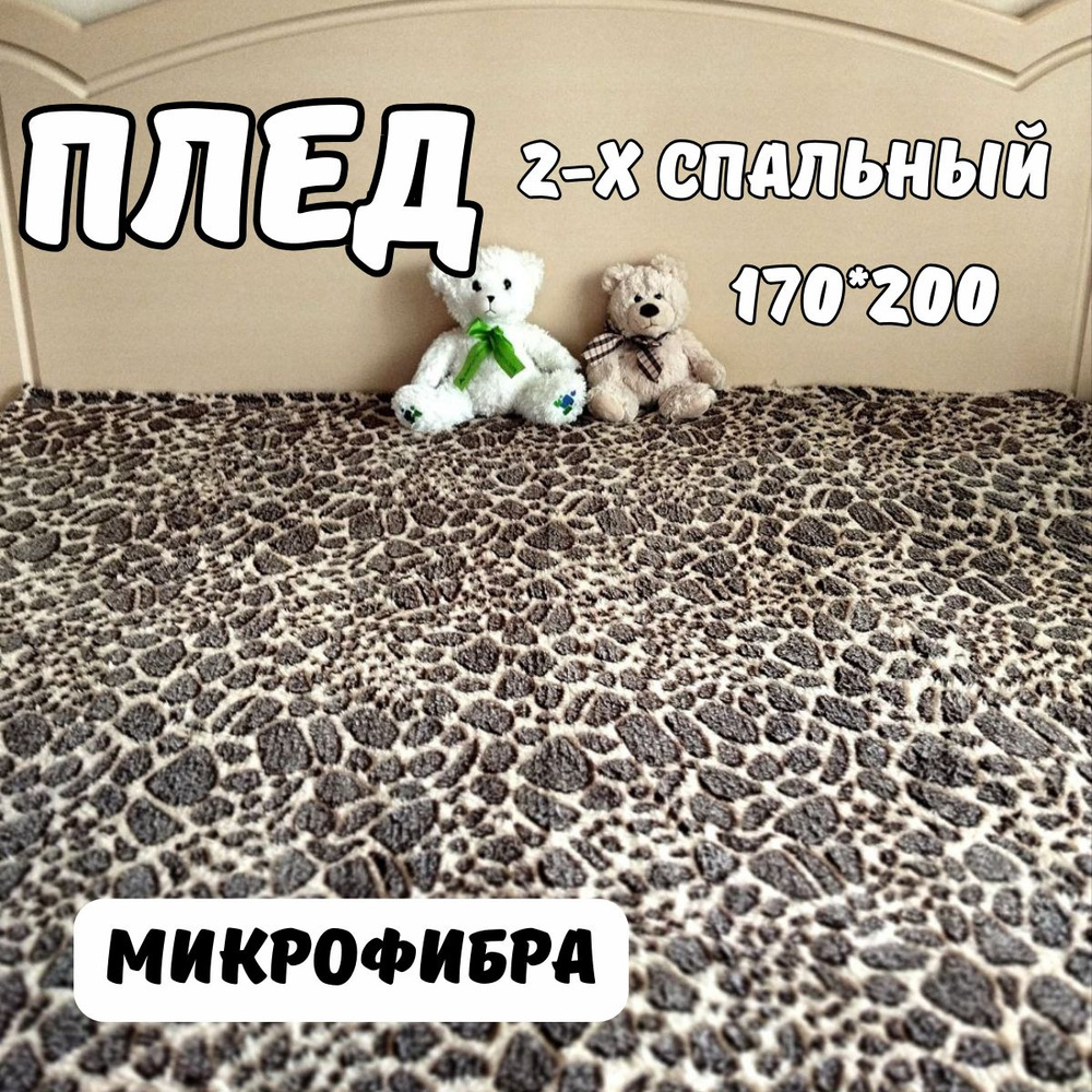 Плед микрофибра 2-х спальный / мягкий плюшевый велсофт, покрывало для дивана, Леопард , 170 х 200 см #1