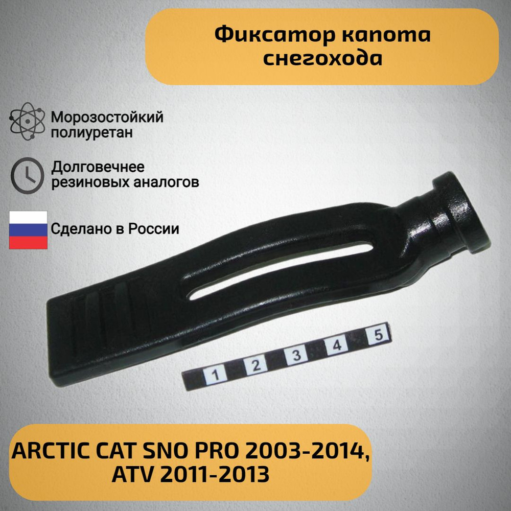 Фиксатор капота снегохода ARCTIC CAT SNO PRO 2003-2014, ATV 2011-2013 #1