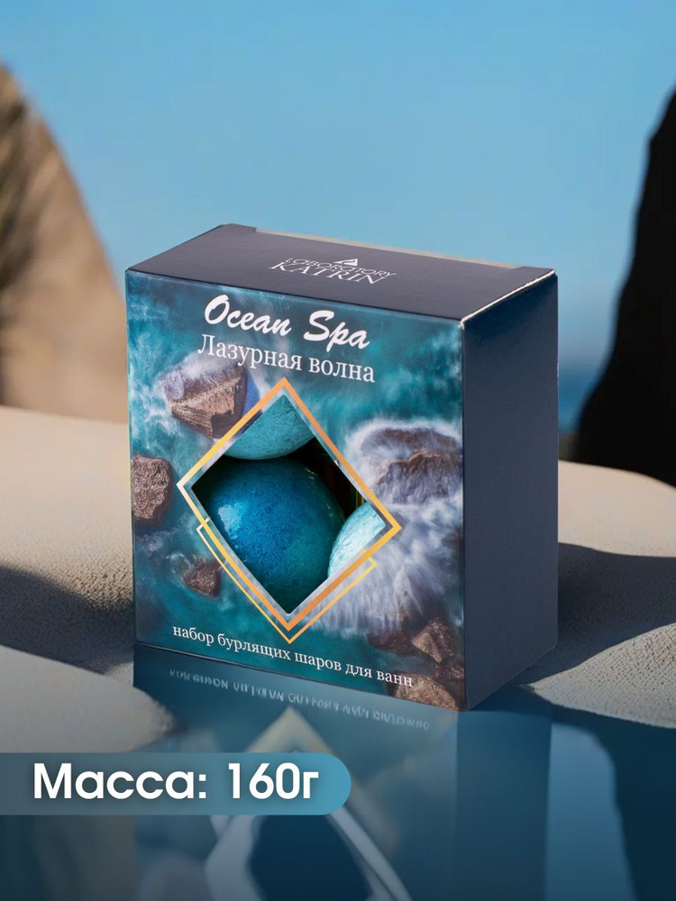 Набор бомбочек для ванны "Ocean Spa" 160 г. "Лазурная волна". Бомбочка с морской солью для ванн. Лаборатория #1