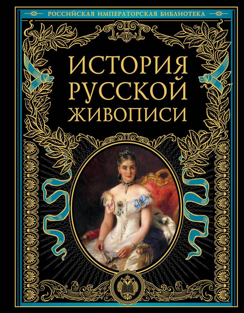 История русской живописи: отечественное изобразительное искусство с древности до зарождения модерна / #1