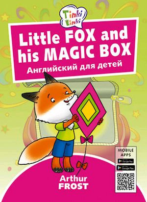 1-2 класс. Английский язык. Лисенок и его волшебная коробка. TinkiLinki. Little Fox and his Magic Box. #1