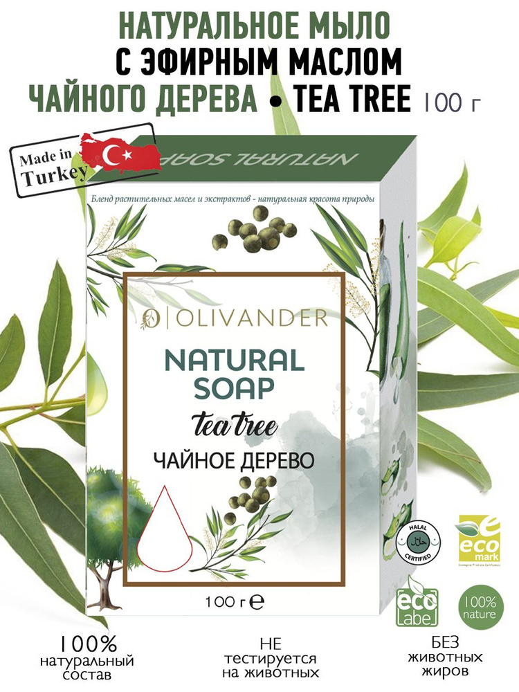 OLIVANDER Натуральное твердое мыло с экстрактом чайного дерева Tea Tree, 100г  #1
