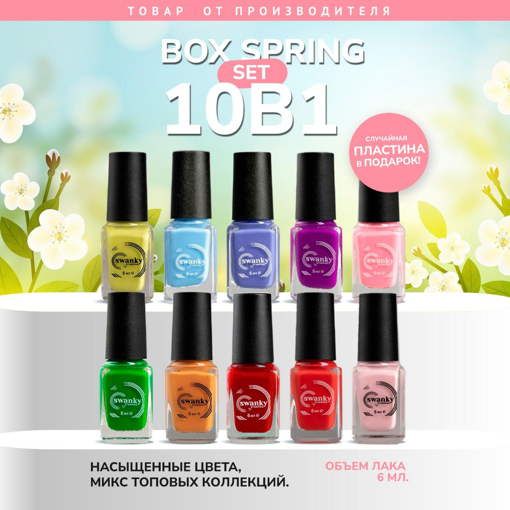 Набор лаков для стемпинга MAXI Spring, 10 шт. #1