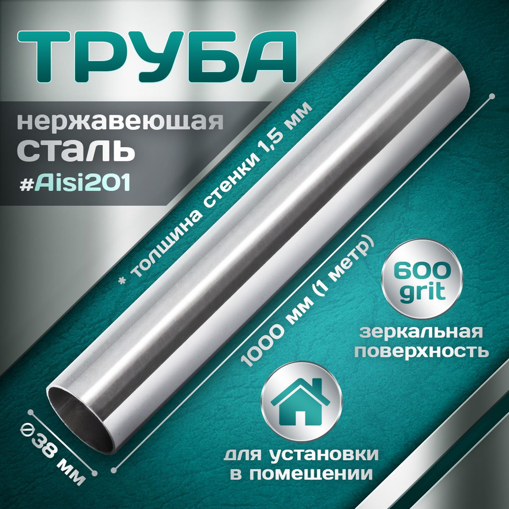 Труба из нержавеющей стали 38 мм, толщина стенки 1,5 мм, aisi 201, 600 grit, 1000мм (1 метр)  #1