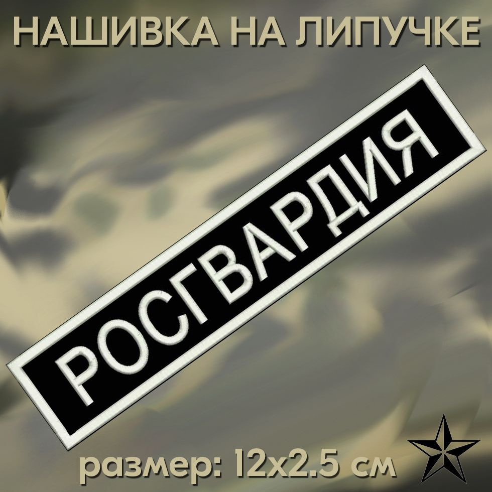 Нашивка Росгвардия на грудь 12*2.5 см на одежду, на липучке велкро. Патч с вышивкой Shevronpogon  #1