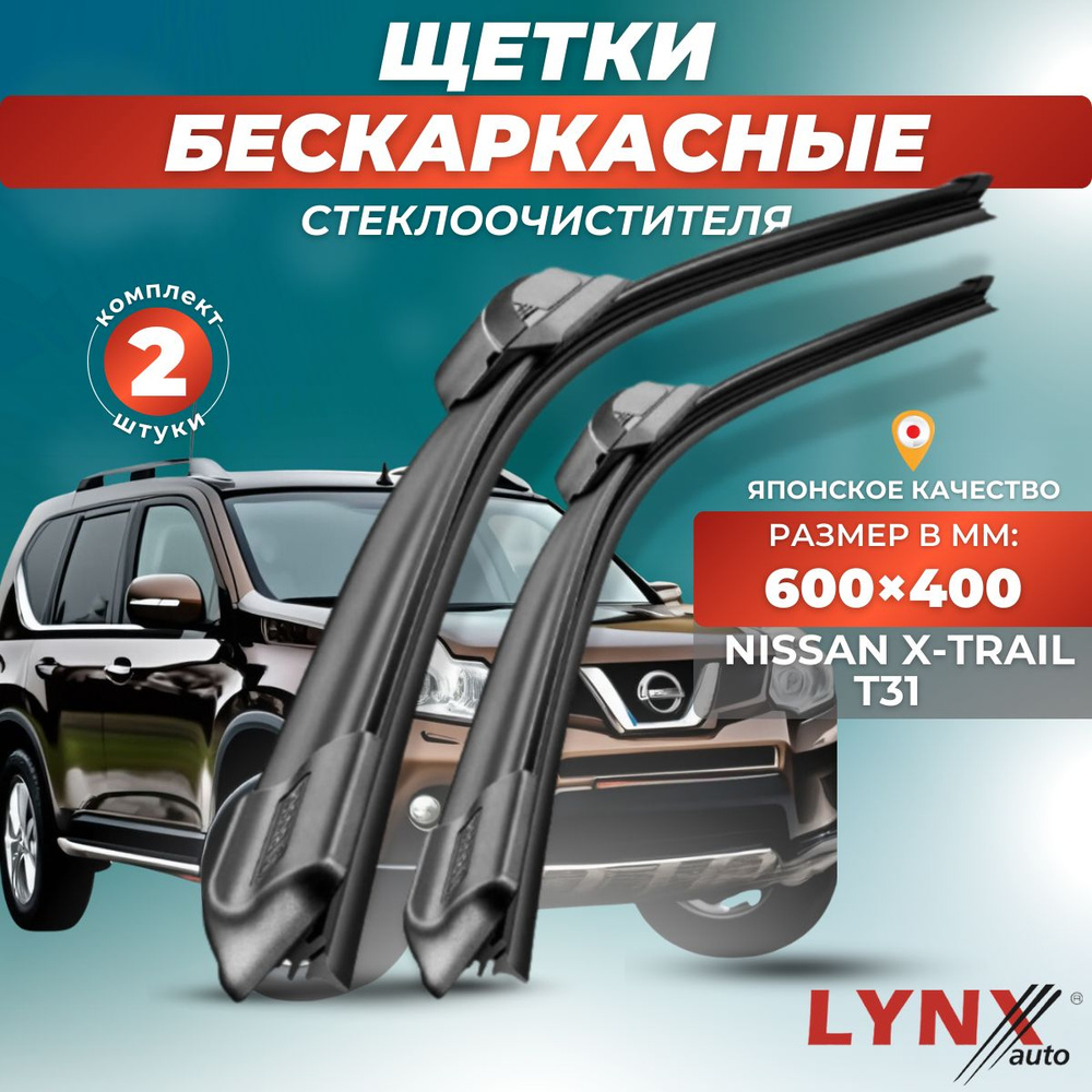 Дворники автомобильные на Nissan X-Trail T31 / Ниссан Икс Трейл Т31 2007 2008 2009 2010 2011 2012 2013 #1