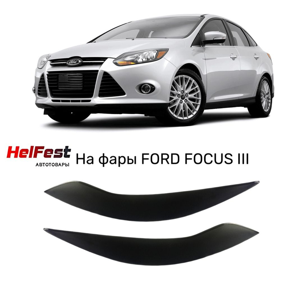 Реснички на фары FORD FOCUS III с 2011 по 2015 #1