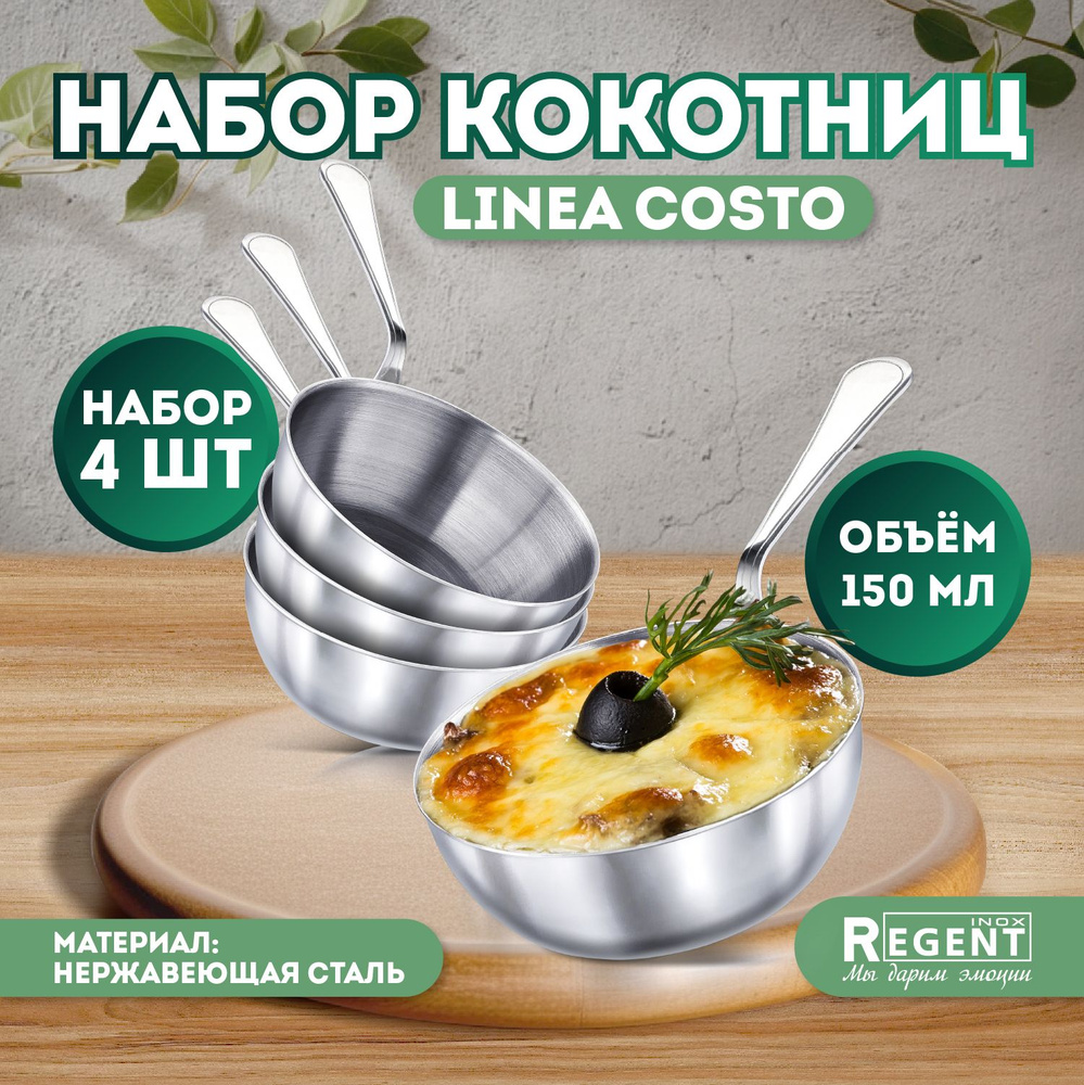 Кокотница Regent inox для жульена 150 мл набор 4 шт #1