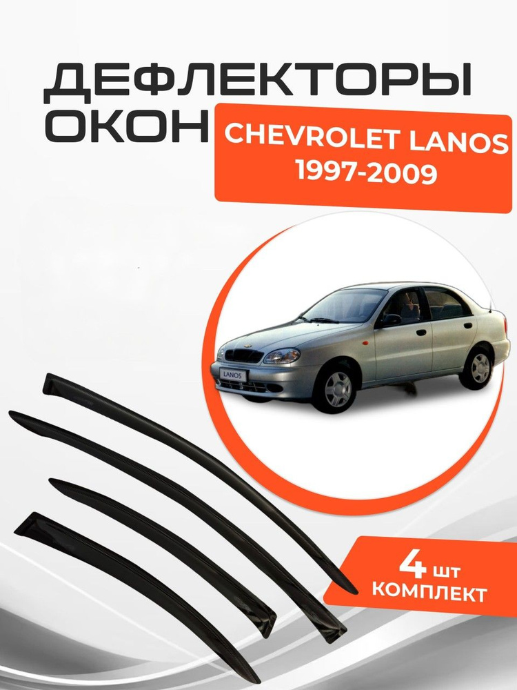 Дефлекторы окон для Chevrolet Lanos Седан 1997 - 2009 Ветровики Шевроле Ланос  #1