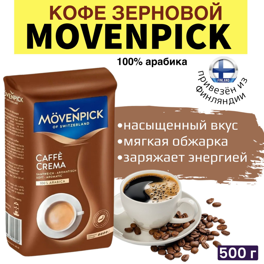 Кофе в зёрнах 500 г Movenpick Caffe Crema 100% арабика, насыщенный вкус, мягкая обжарка, из Финляндии #1