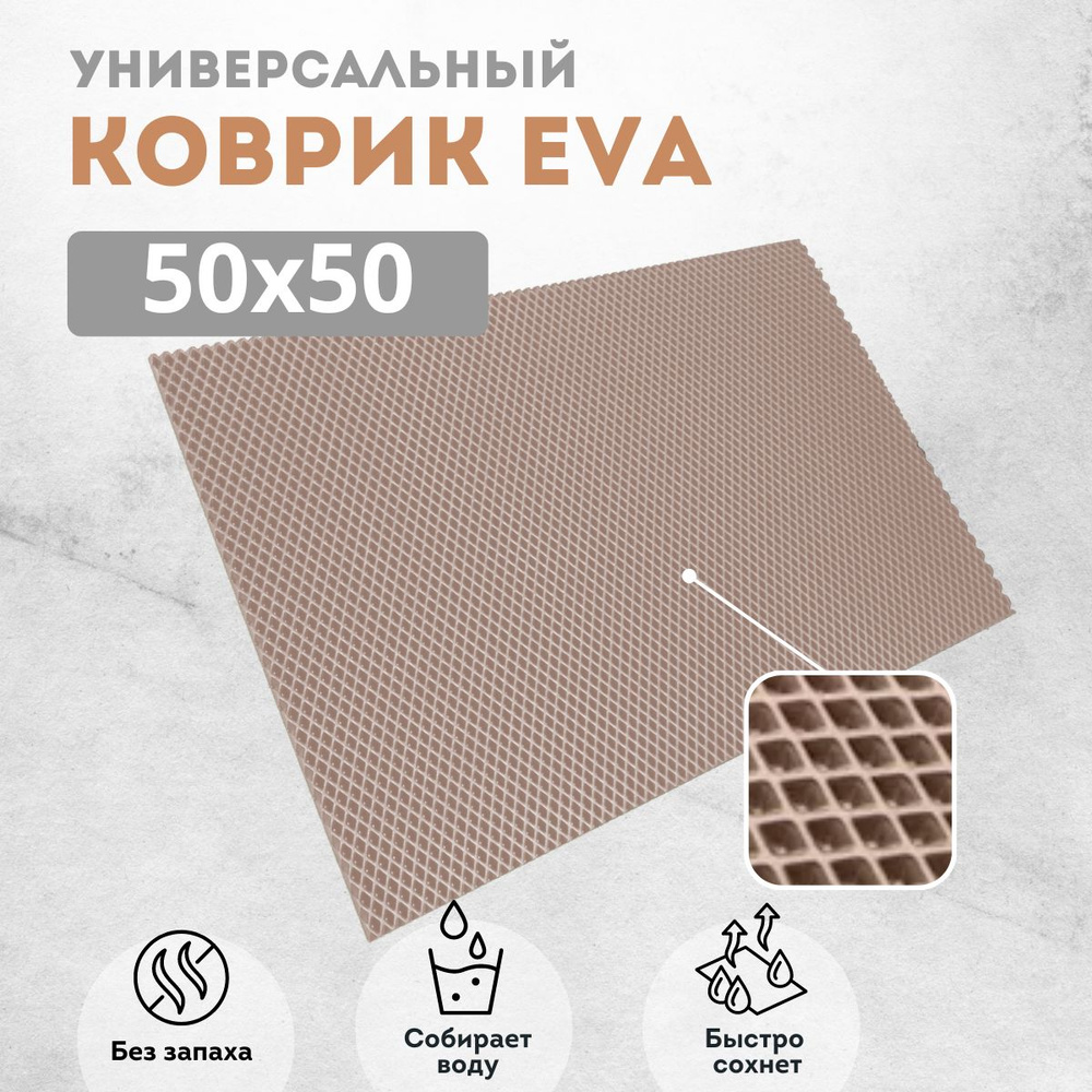 Коврик для сушки посуды ева на кухню 50х50 см бежевый ромб  #1