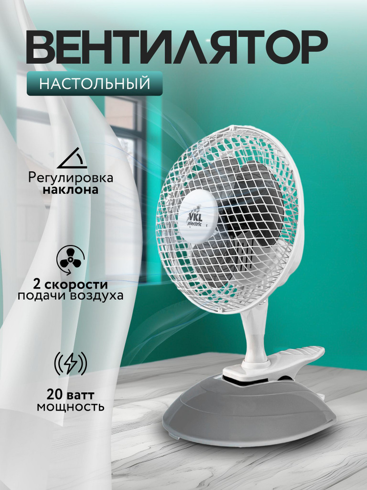 Вентилятор настольный VTF-03 Gray, 20 Вт, 2 режима, 220 В, серый VKL electric  #1