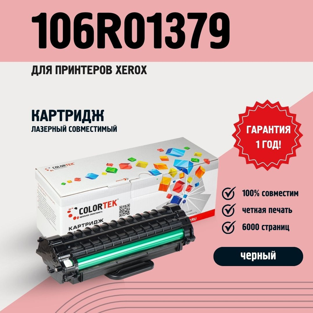 Картридж лазерный Colortek 106R01379 для принтеров Xerox Phaser 3100MFP #1