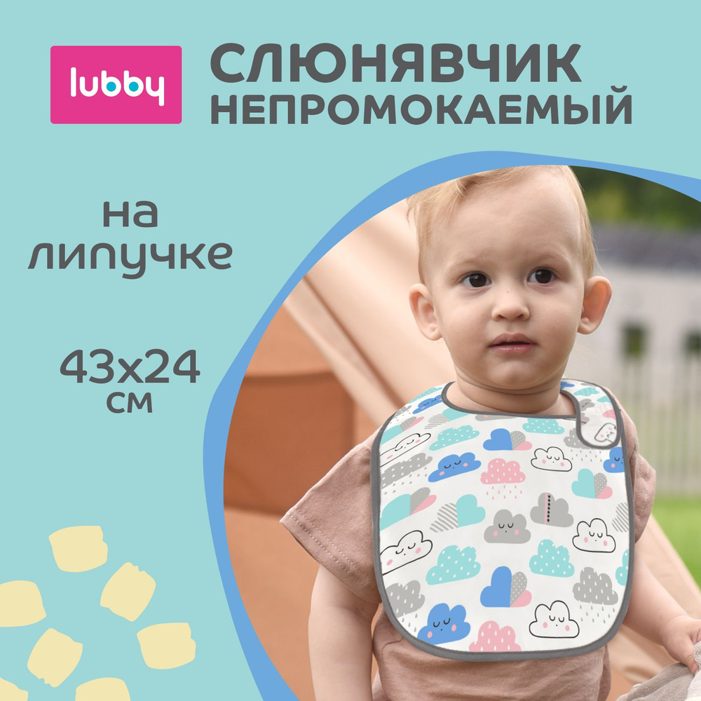 lubby Нагрудник детский непромокаемый для кормления на липучке / Слюнявчик-клеенка  #1