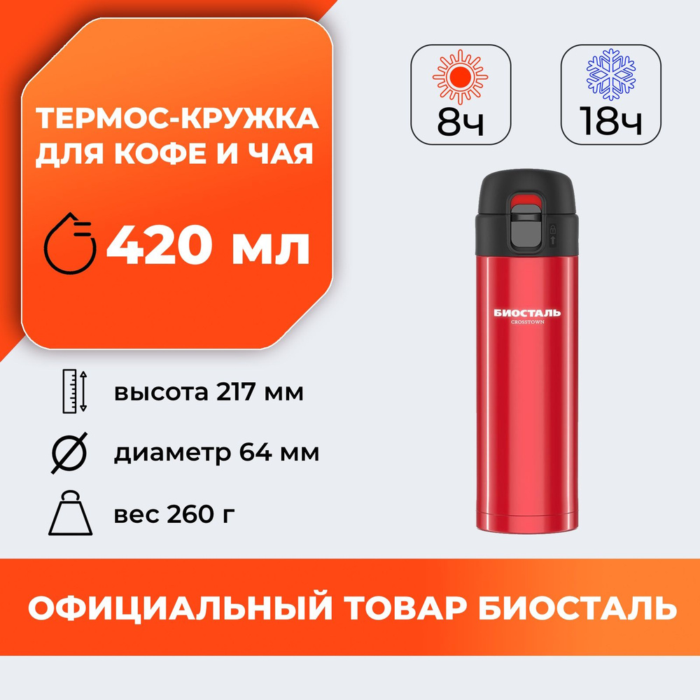 Термос-кружка Biostal (Биосталь) Crosstown 420мл. (0,420 л) NMU-420R походная для кофе / Biostal с двойными #1