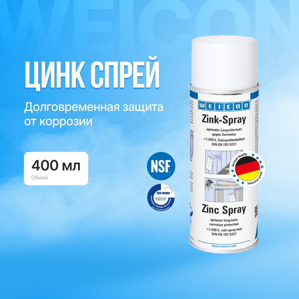 WEICON Цинк Спрей (400 мл) #1