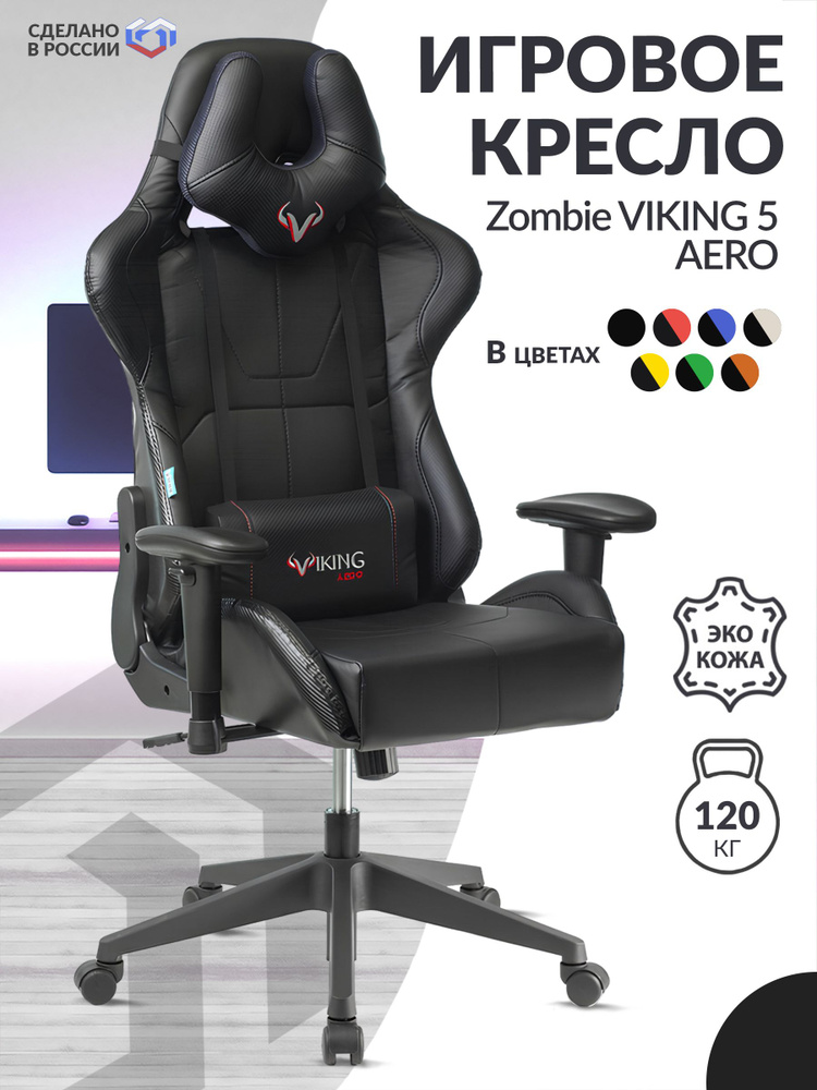 Кресло компьютерное игровое геймерское Zombie VIKING 5 AERO, стул на колесиках, высокой спинкой, c подлокотниками, #1