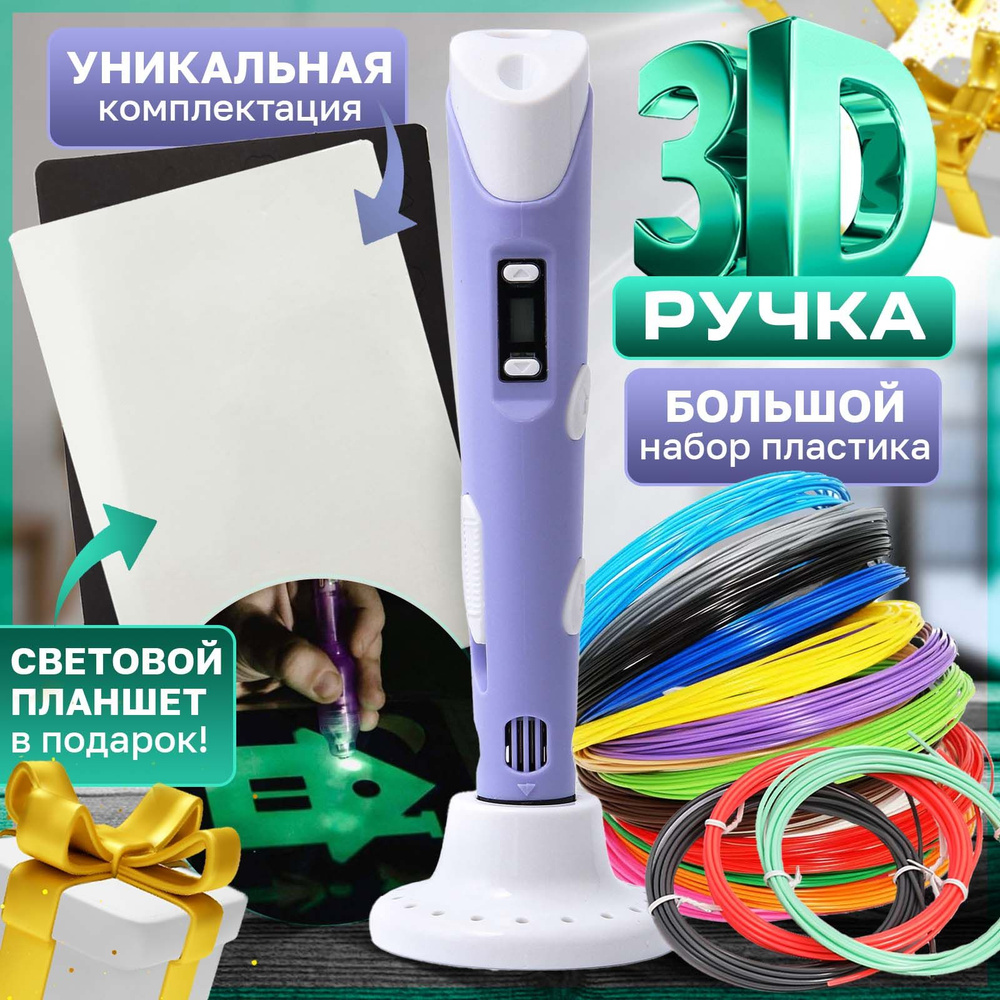 3D ручка с набором пластика, трафареты и планшет в подарок  #1