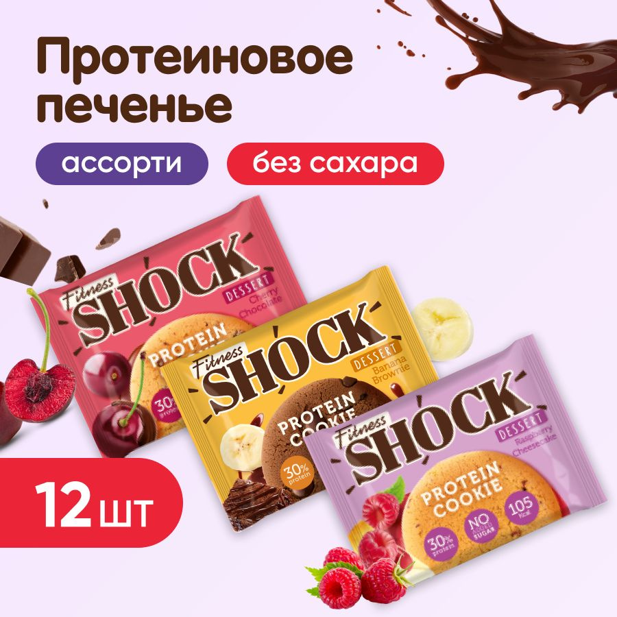 Набор Протеиновое печенье неглазированное FitnesSHOCK Protein Cookie Dessert, 12 шт по 35 г, ассорти: #1