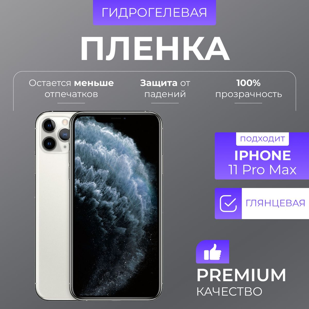 Гидрогелевая защитная пленка Глянец iPhone 11 Pro Max #1