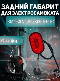 Стоп фара M365, M365Pro #1