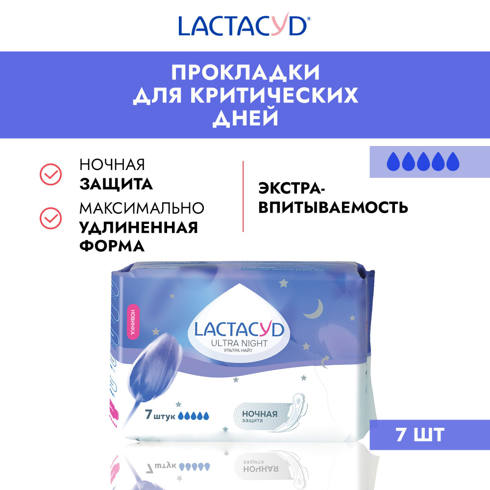 Прокладки женские ночные Lactacyd / Лактацид: Ultra Night (Ульта Найт), 7 шт/упак  #1