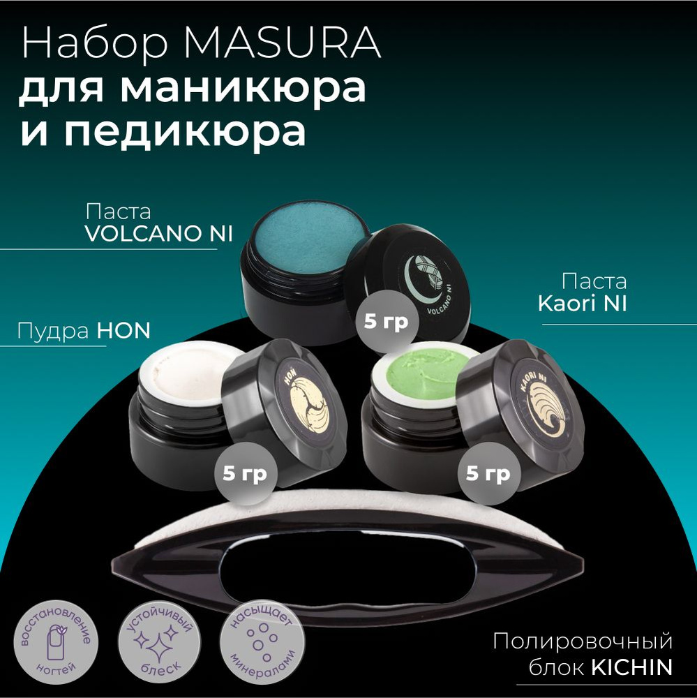 Masura Набор для японского маникюра и педикюра Паста VOLCANO NI (1шт)* Паста Kaori NI (1шт)*Пудра HON #1