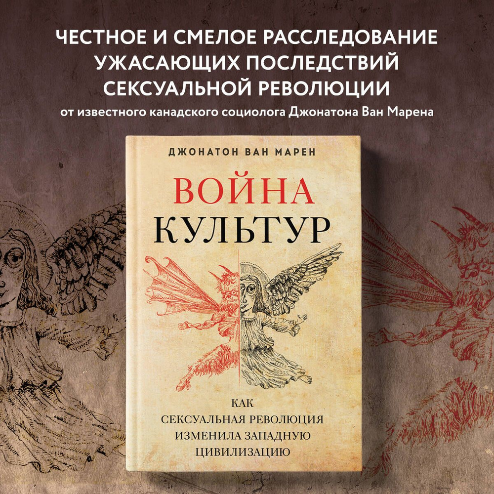 Война культур. Как сексуальная революция изменила западную цивилизацию  #1