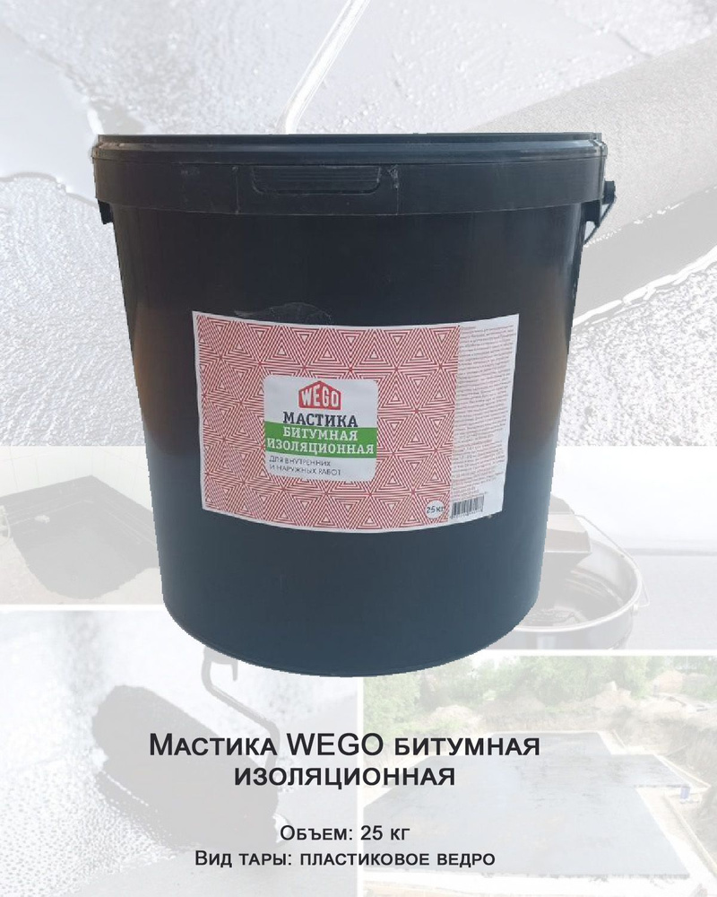 Мастика WEGO битумная изоляционная 25кг, пластиковое ведро  #1