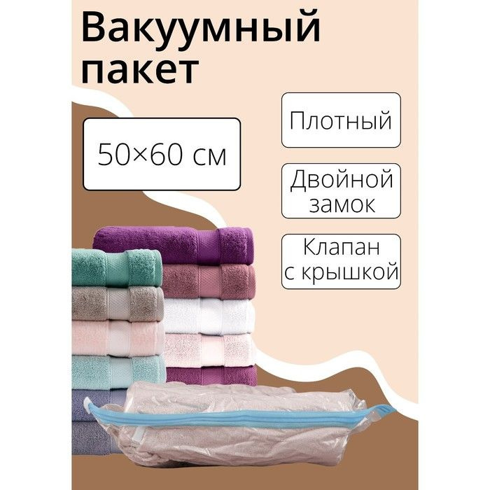 Вакуумный пакет для хранения вещей Доляна, 50 60 см, прозрачный  #1