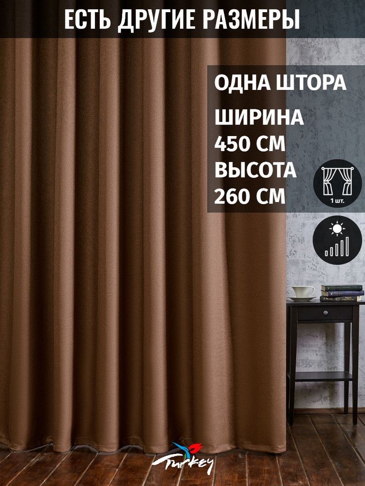 AG Design Штора 260х450см, коричневый #1