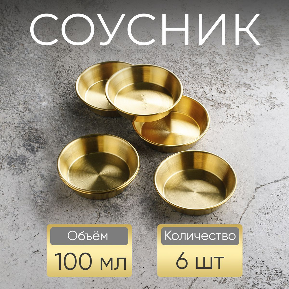 Соусник, 100 мл, золотой / набор соусников, 6 шт #1