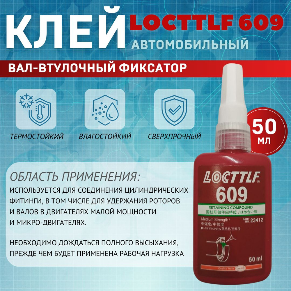 LOCTTLF Клей автомобильный Готовый раствор, 609 мл, 1 шт. #1