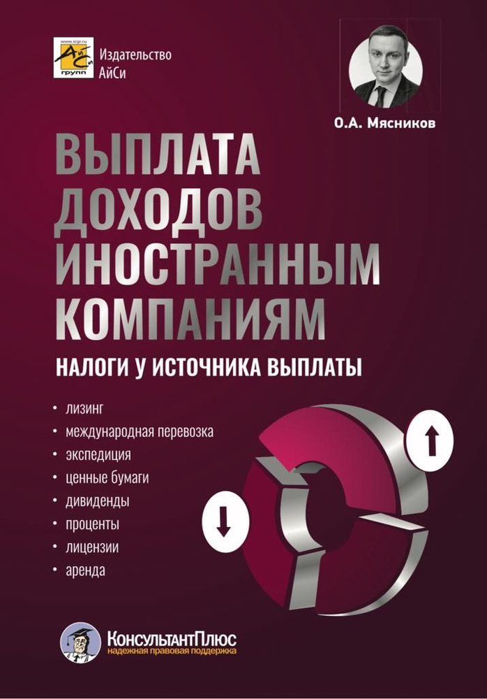 Выплаты доходов иностранным компаниям: налоги у источника выплаты | Мясников Олег Алексеевич  #1