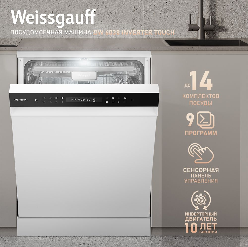 Weissgauff Посудомоечная машина 60 см DW 6038 Inverter Touch, 3 года гарантии, с авто-открыванием и инверторным #1