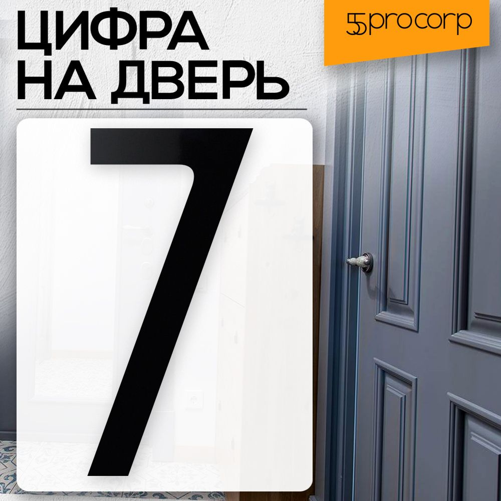 Цифра на дверь "7" цвет "чёрный" LOFT#5. Цифра на дверь квартиры. Декор в стиле Лофт / Loft.  #1