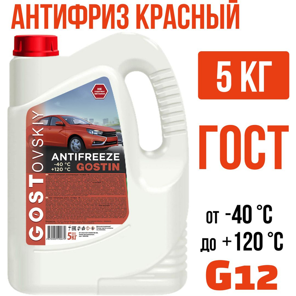 Антифриз G12 красный ГОСТовский 5кг до -40СКарбоксилатный, жидкость охлаждающая /GOSTIN/  #1